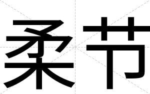 柔节