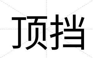 顶挡