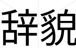 辞貌