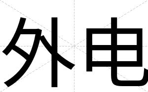 外电