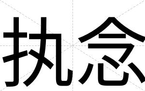 执念