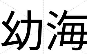 幼海