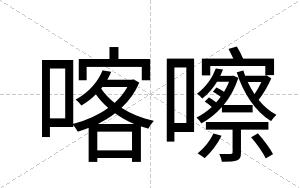 喀嚓