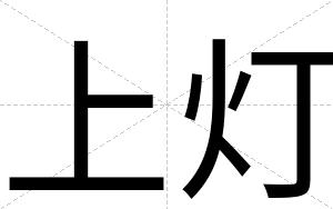 上灯