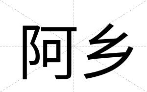 阿乡