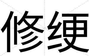 修绠