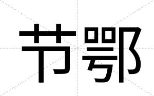 节鄂