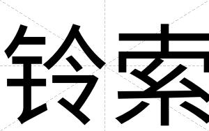 铃索