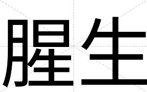 腥生