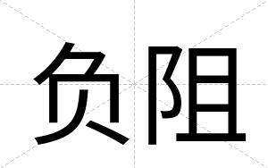 负阻