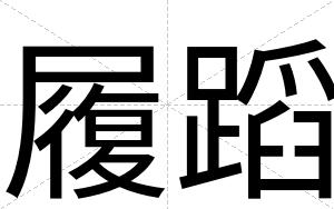 履蹈