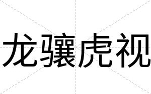 龙骧虎视