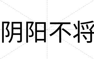 阴阳不将