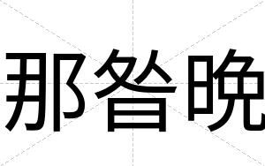 那昝晩