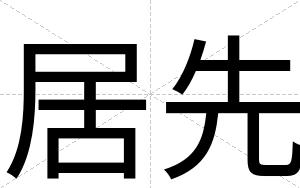 居先