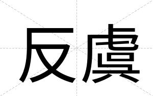 反虞