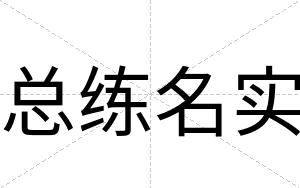 总练名实