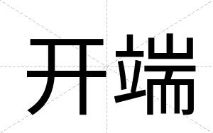 开端