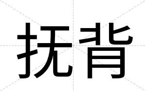 抚背