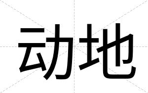 动地