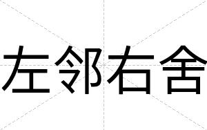 左邻右舍