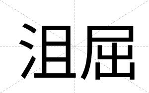 沮屈