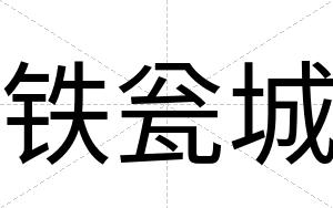 铁瓮城
