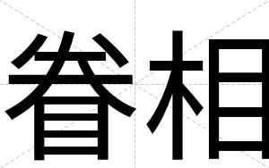 眷相