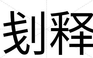 刬释