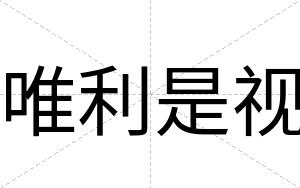 唯利是视