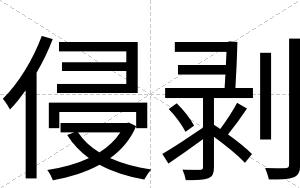 侵剥