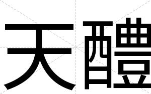 天醴