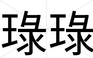 琭琭