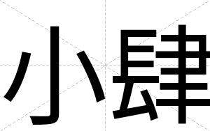 小肆
