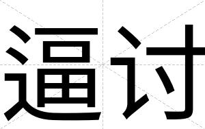 逼讨