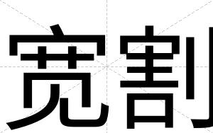 宽割