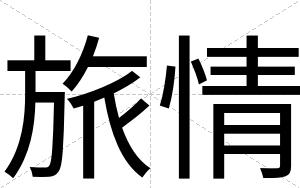 旅情