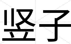 竖子