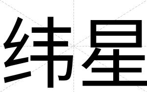 纬星