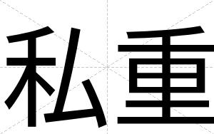 私重