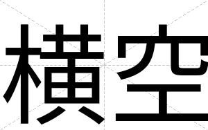 横空