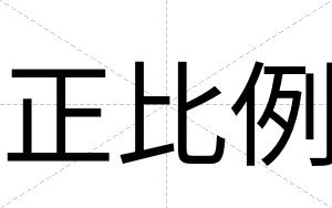 正比例
