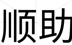 顺助