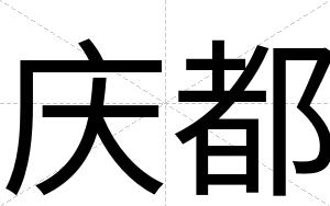 庆都