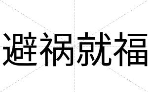 避祸就福