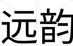 远韵