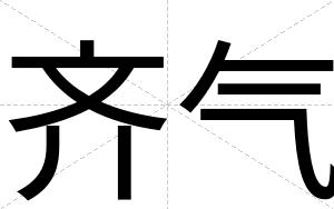 齐气