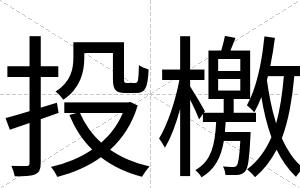 投檄