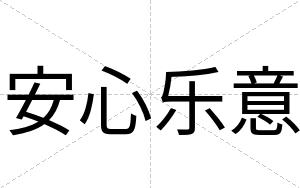 安心乐意