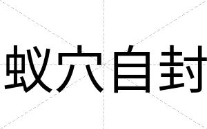 蚁穴自封